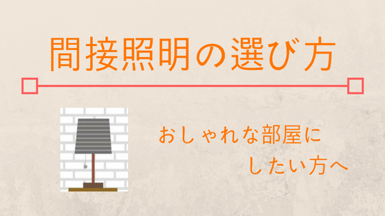 間接照明の選び方ーメリットやデメリットは みそろぐ