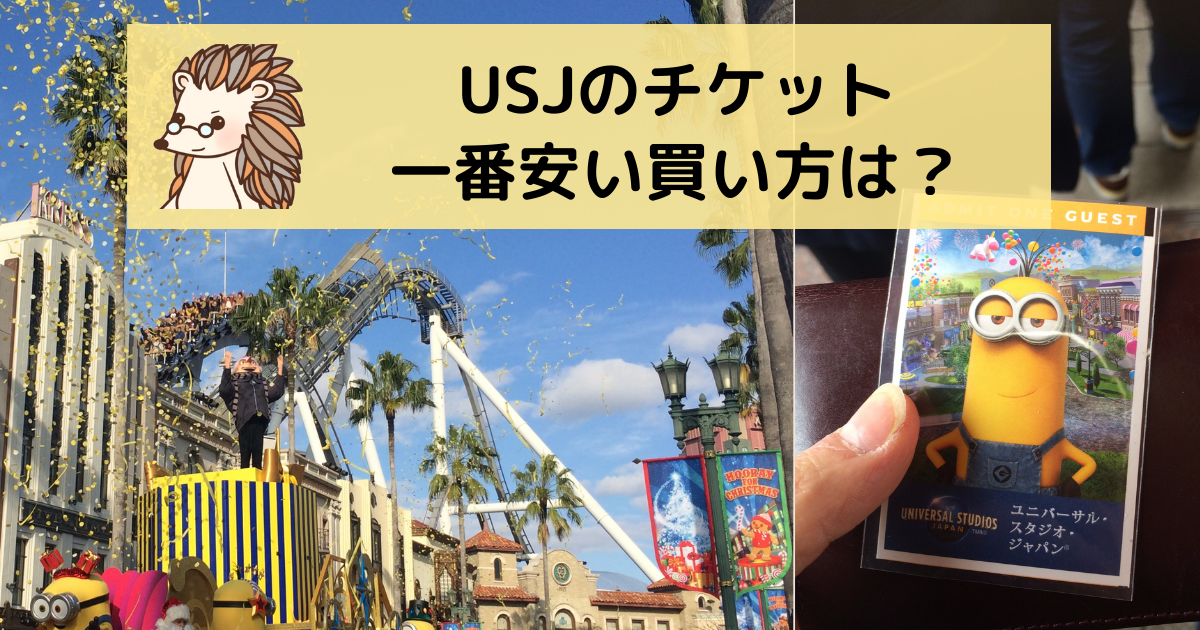 ｕｓｊ ユニバ チケットの値段と種類 どの買い方が一番安い ー日帰り編 みそろぐ