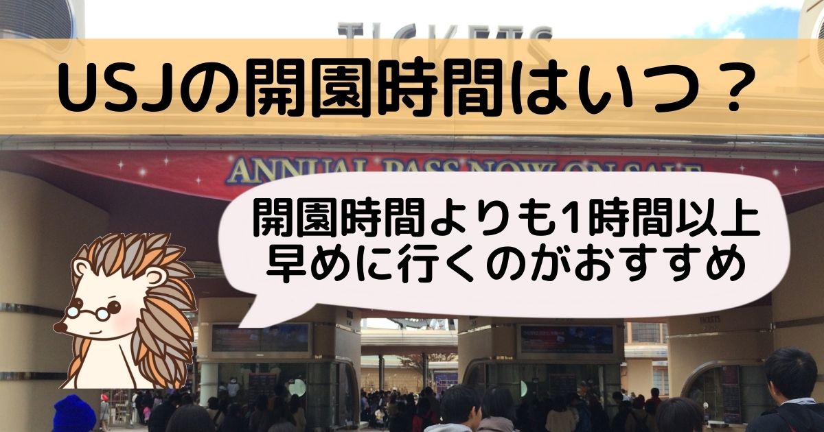 ｕｓｊ ユニバ の開園時間はいつ ギリギリに行っても大丈夫なの みそろぐ