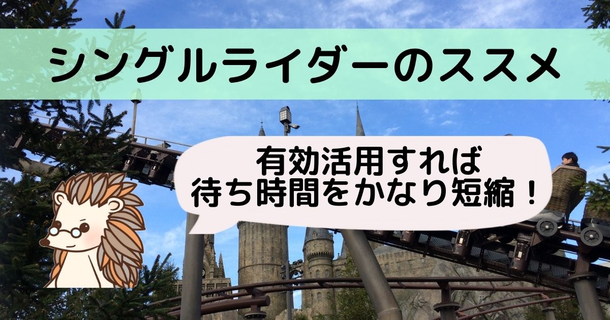 ｕｓｊ ユニバ シングルライダーの待ち時間は フライングダイナソーなどおすすめアトラクションまとめ みそろぐ