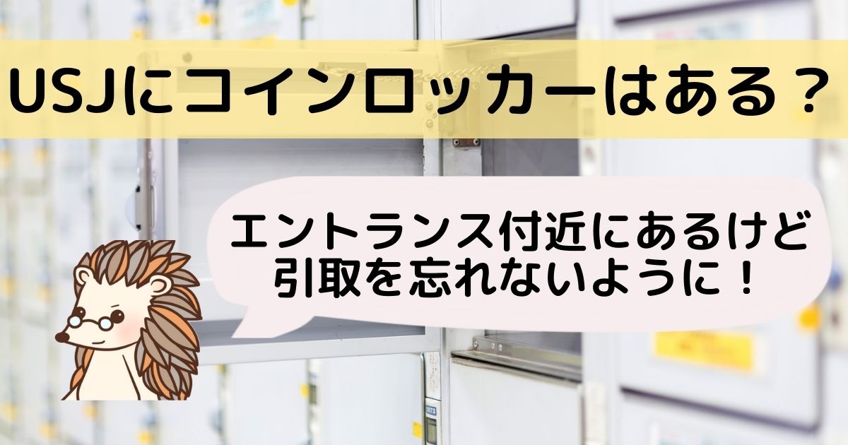 ｕｓｊにコインロッカーはある 荷物の預かり場所をチェック みそろぐ