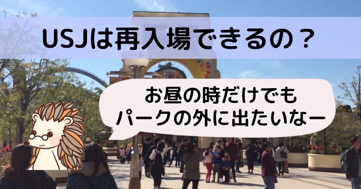 ｕｓｊは再入場できるのか お昼ご飯食べるために一度パークから抜けるのはあり みそろぐ