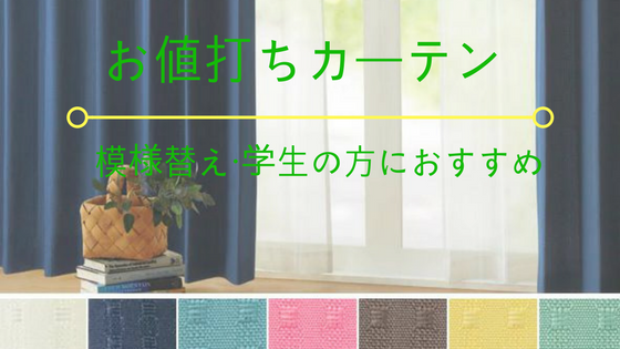 模様替えにおすすめ ニトリのカーテン レースセットが安い みそろぐ