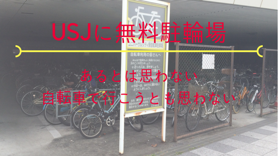 ｕｓｊ無料駐輪場がある 使う人はいるの みそろぐ