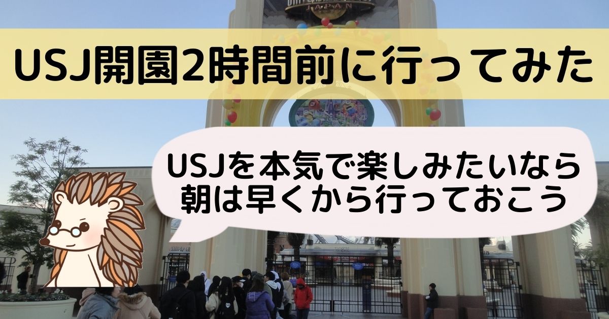 実体験 ｕｓｊ開園時間よりも２時間早く行ってみた みそろぐ