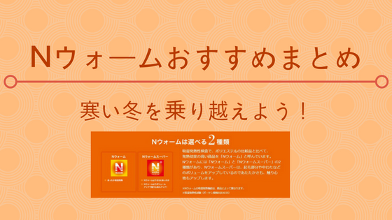 ニトリのnウォームは暖かくておすすめ Nウォームスーパーの敷き布団と毛布は買うべき みそろぐ